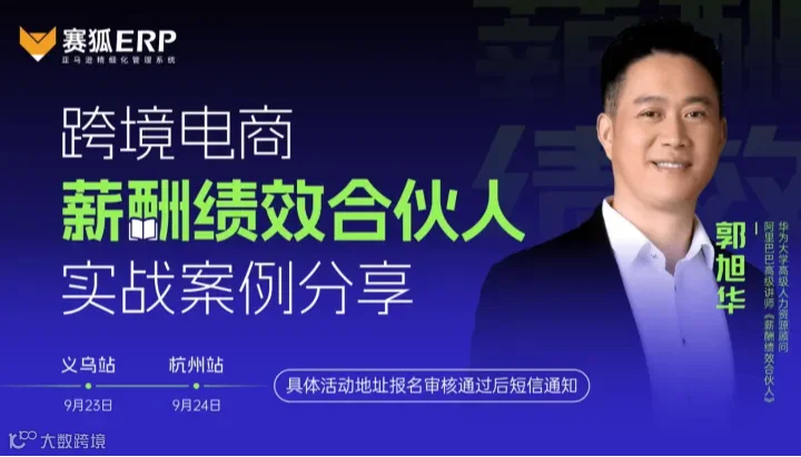 跨境电商薪酬绩效合伙人实战案例分享