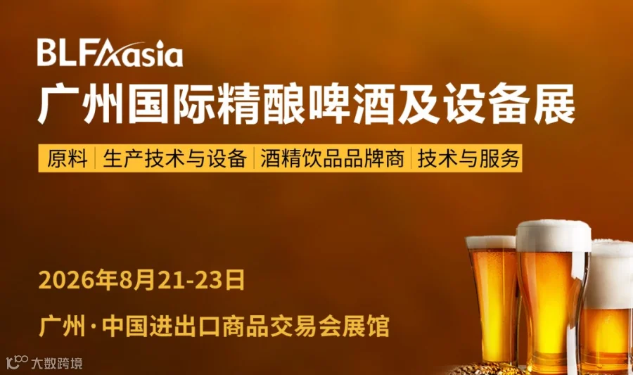 BLFAasia 2026广州国际精酿啤酒及设备展