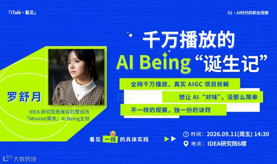 【iTalk·看见】千万播放的AI Being“诞生记”
