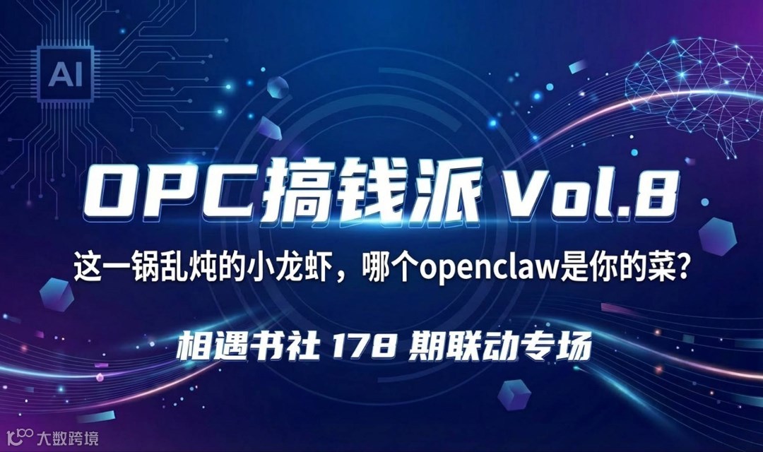 OPC搞钱派 Vol.8 |亲测15款AI 小龙虾，  现场带你装好你的第一个openclaw