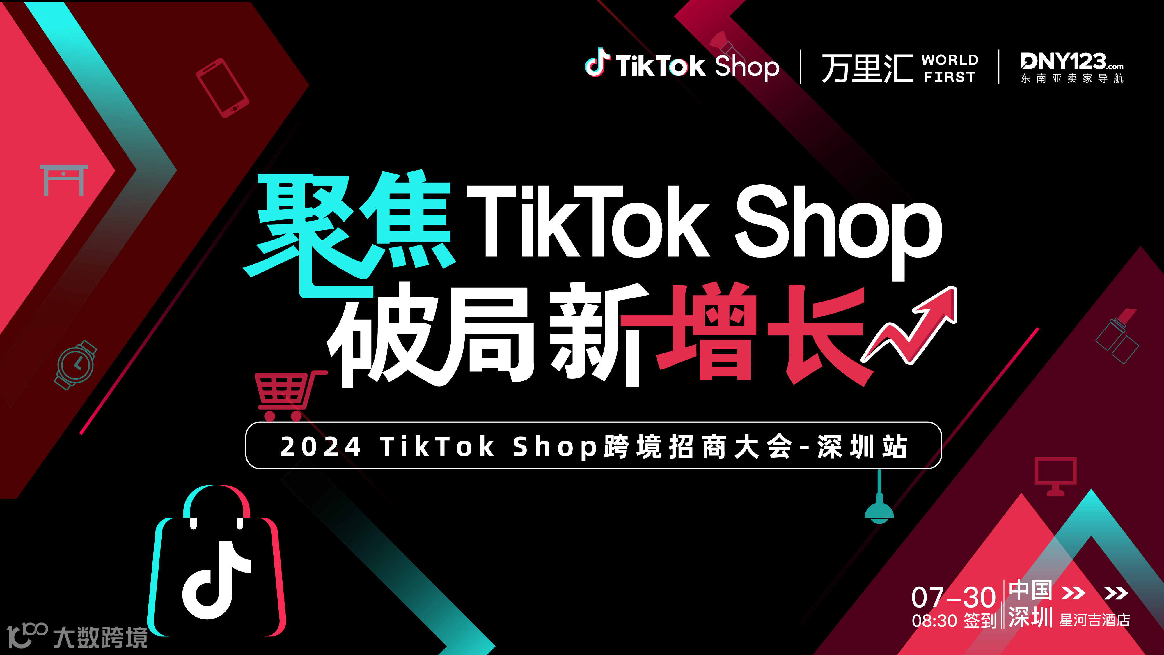 【聚焦TikTok Shop 破局新增长】2024 TikTok Shop跨境招商大会——深圳站