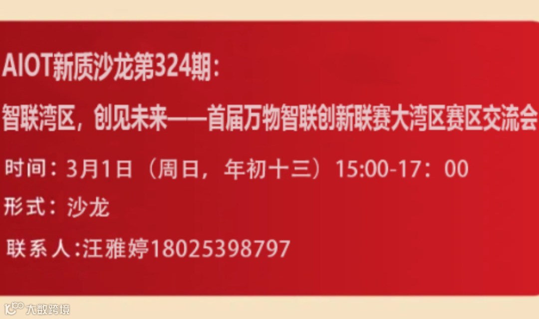 AIOT新质沙龙第324期： 智联湾区，创见未来——首届万物智联创新联赛大湾区赛区交流会