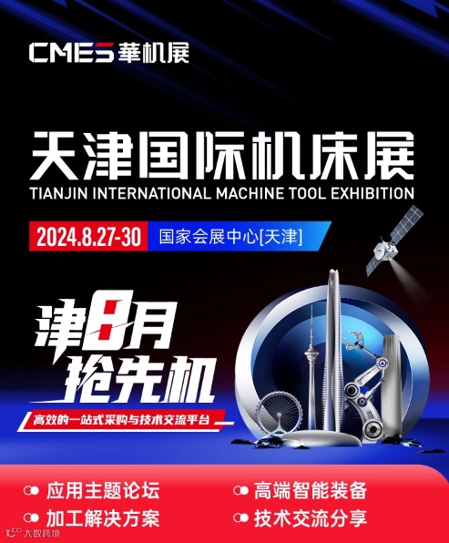 CMES华机展 | 天津国际机床展