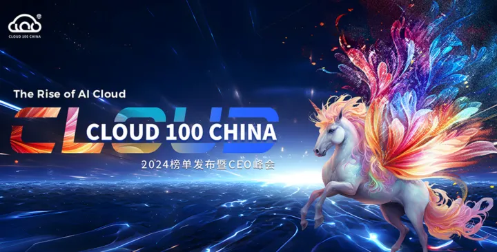 2024 <em>Cloud</em> 100 China 榜单发布暨线下峰会｜The Rise of AI Clou