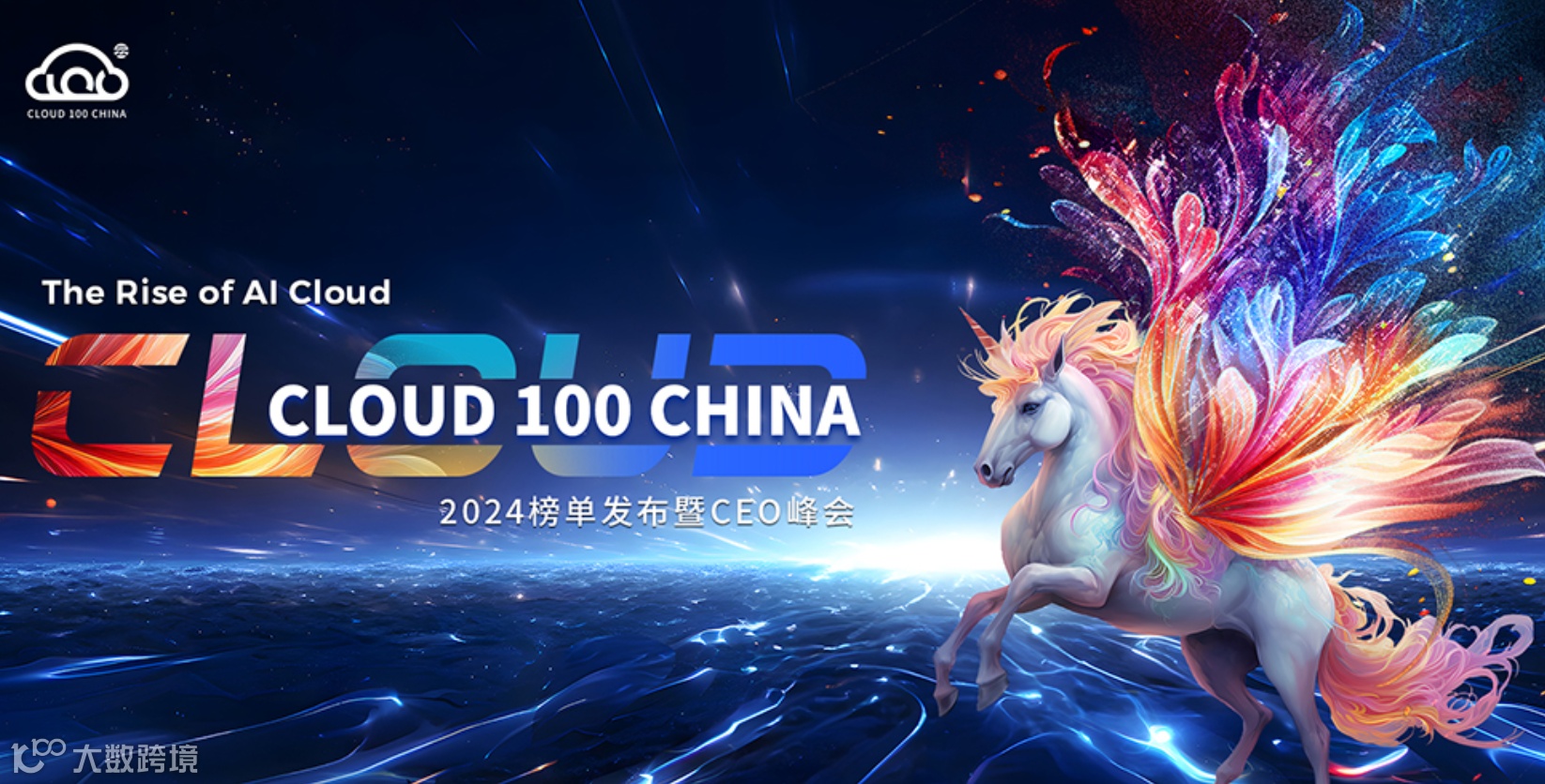 2024 Cloud 100 China 榜单发布暨线下峰会｜The Rise of AI Clou
