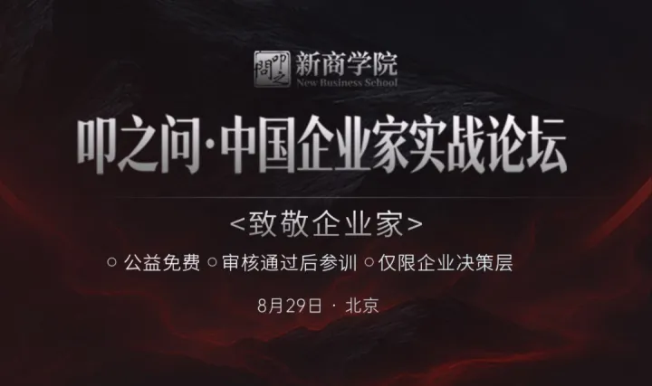 叩之问·中国企业家实战论坛