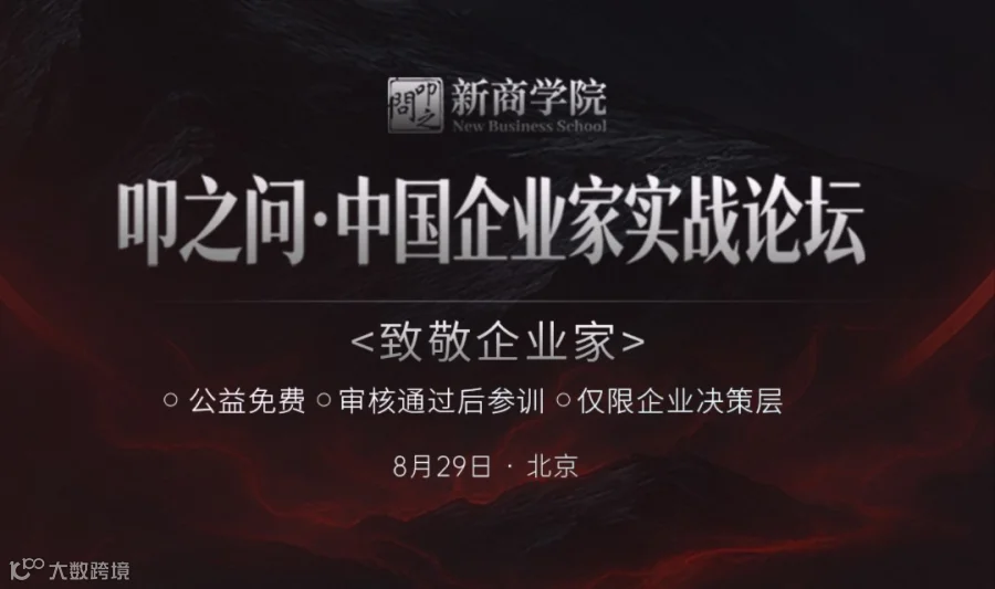 叩之问·中国企业家实战论坛