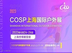 2023COSP上海国际户外展览会