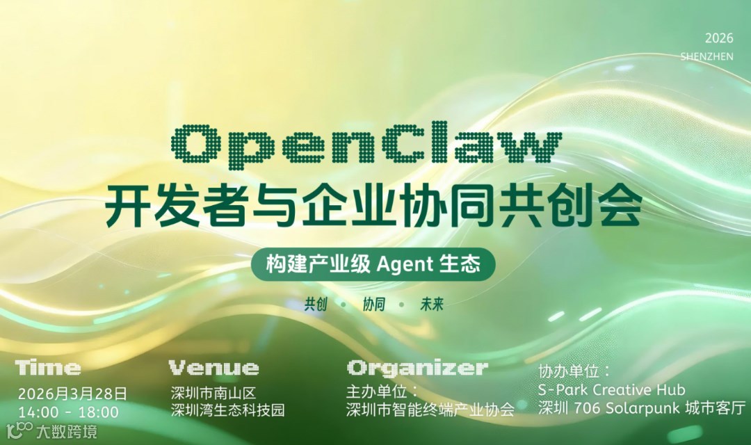 构建产业级Agent生态：OpenClaw开发者与企业协同共创会