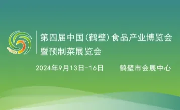 2024第四届中国（鹤壁）食品产业博览会暨预制菜展览会