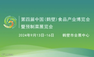 2024第四届中国（鹤壁）食品产业博览会暨预制菜展览会