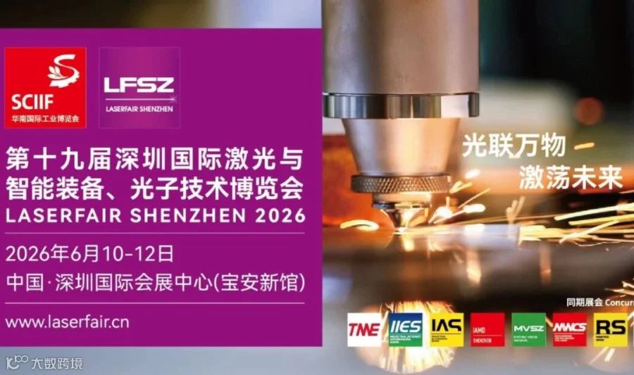 2026深圳激光与智能装备，光子技术博览会【华南工博会】