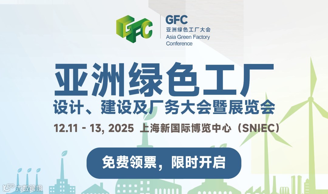 GFC 2025亚洲绿色工厂设计、建设及厂务大会暨展览会