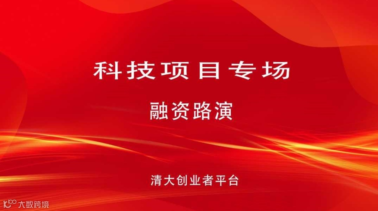 AI+智能制造&医疗健康（硬科技） | 投融资路演-创业项目路演活动（第340期）