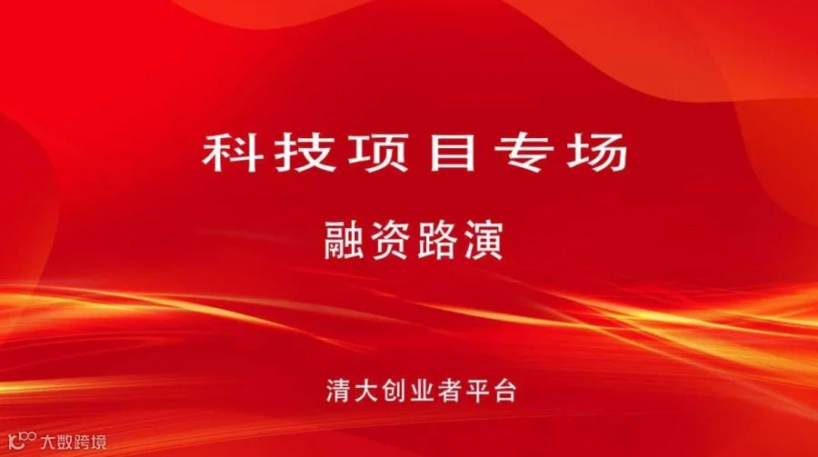 AI+智能制造&医疗健康（硬科技） | 投融资路演-创业项目路演活动（第340期）