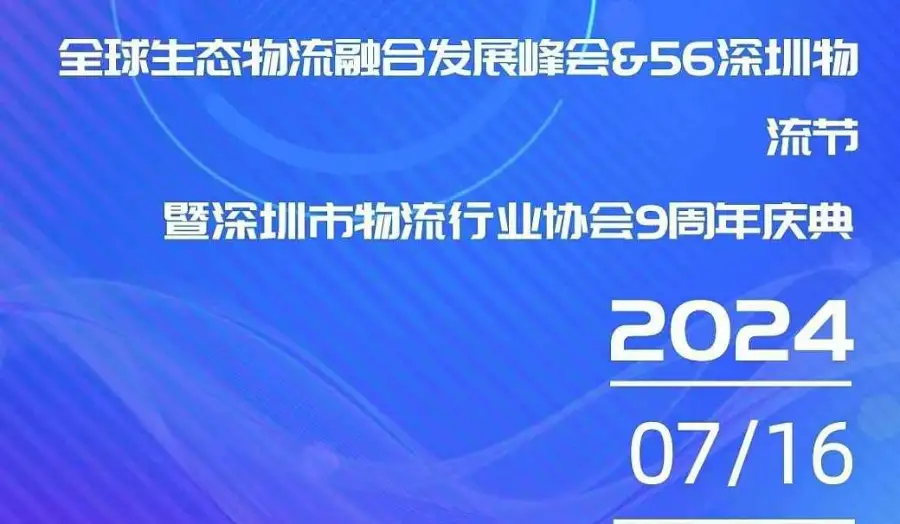 全球生态物流融合发展峰会＆56深圳物流节暨深圳市物流行业协会九周年庆典