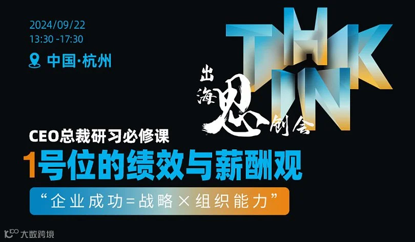 跨境电商CEO总裁研习必修-《1号位的绩效与薪酬观》