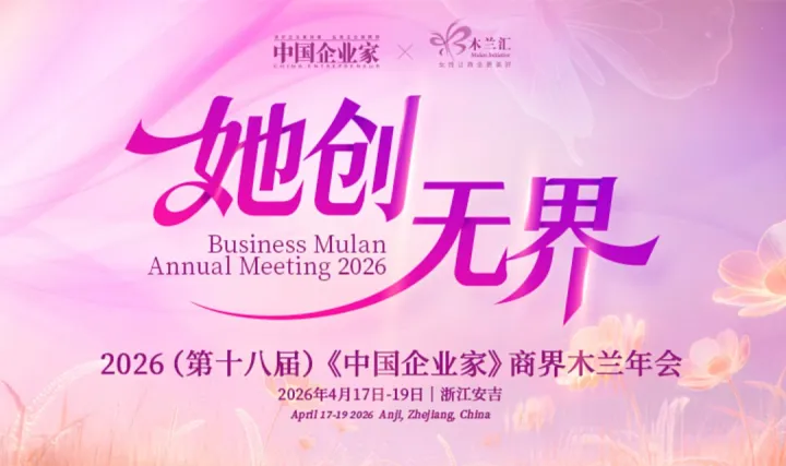 2026（第十八屆）《中國企業(yè)家》商界木蘭年會