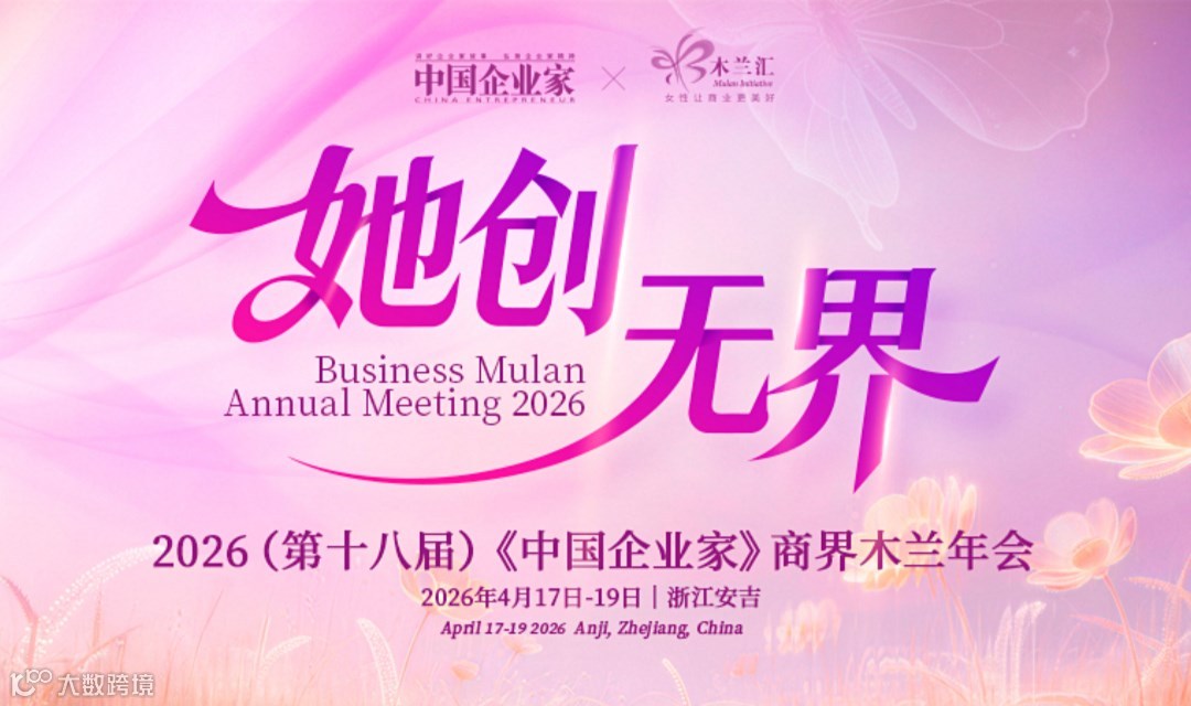 2026（第十八届）《中国企业家》商界木兰年会