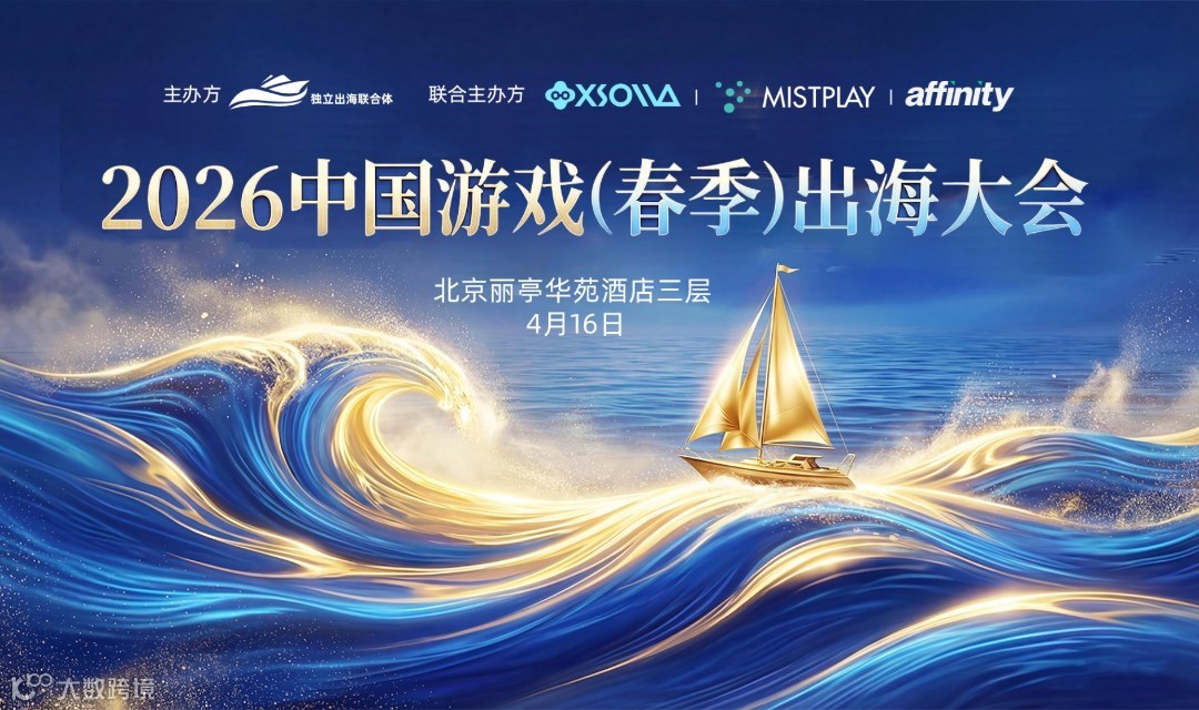 2026中国游戏（春季）出海大会
