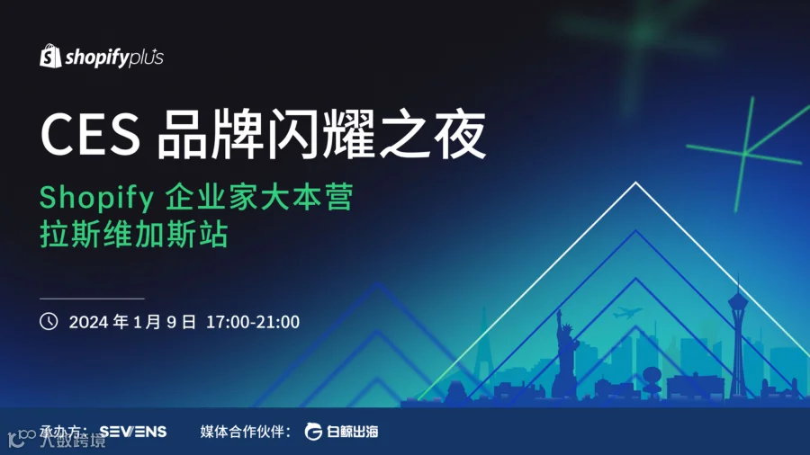 CES品牌闪耀之夜-Shopify企业家大本营-拉斯维加斯站