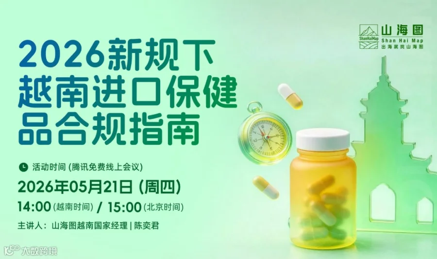《越南进口保健品合规指南》讲座