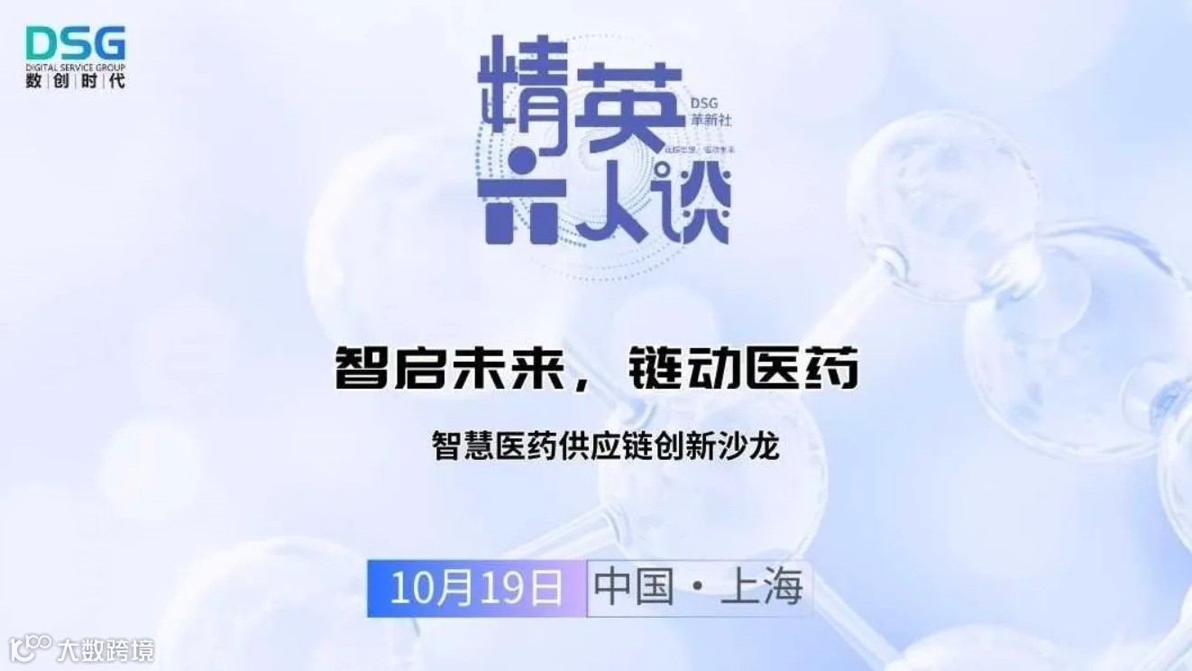 智启未来，链动医药--智慧医药供应链创新沙龙