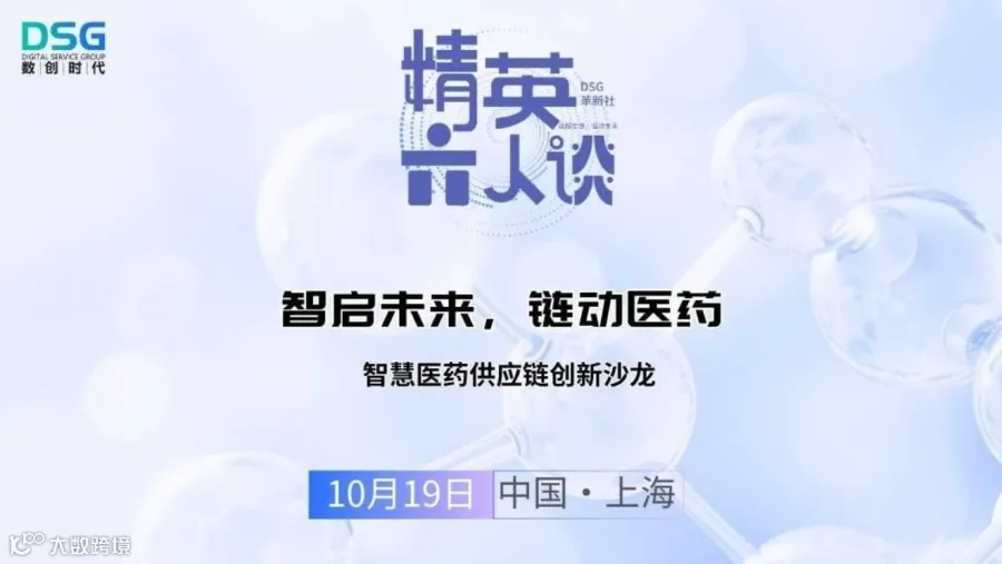 智启未来，链动医药--智慧医药供应链创新沙龙