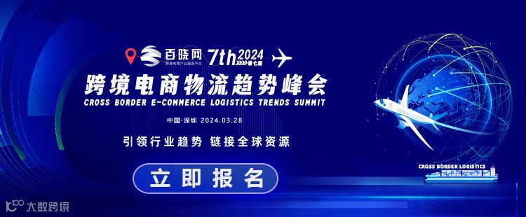 第七届中国跨境电商物流趋势峰会