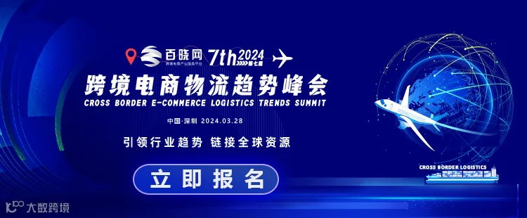 第七届中国跨境电商物流趋势峰会