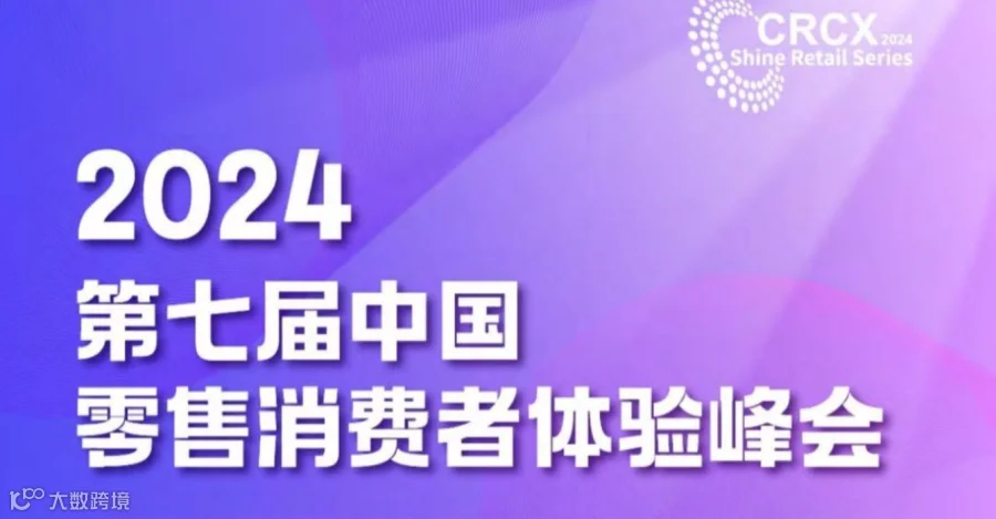 第七届中国客售消费者体验峰会