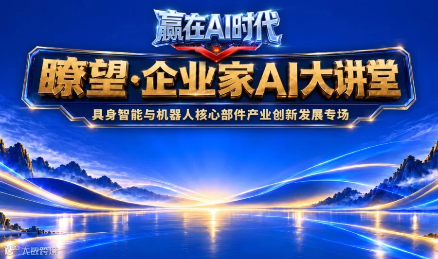 赢在AI时代——瞭望·企业家AI大讲堂·具身智能与机器人核心部件产业创新发展专场