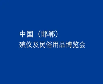 2026年中国（邯郸）殡仪及民俗用品博览会Handan Funeral Exhibition