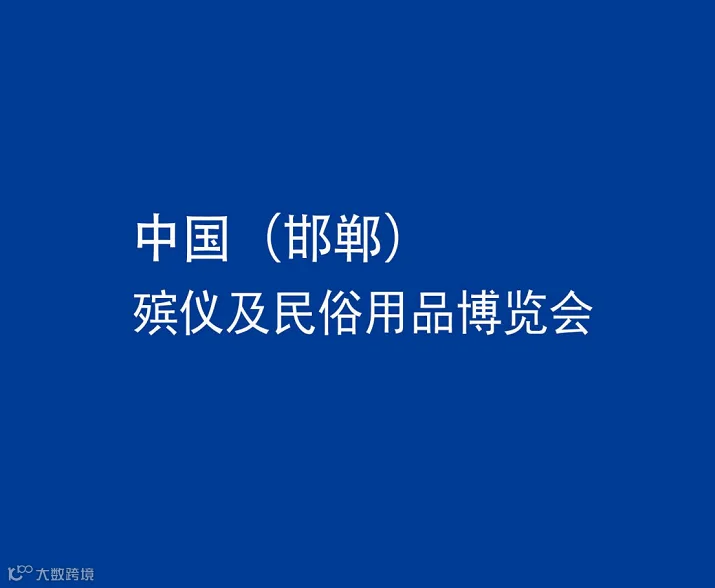2026年中国（邯郸）殡仪及民俗用品博览会Handan Funeral Exhibition