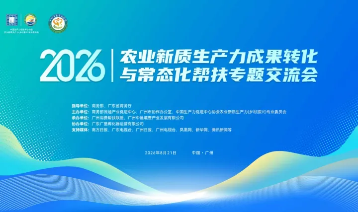 2026农业新质生产力成果转化与常态化帮扶专题交流会