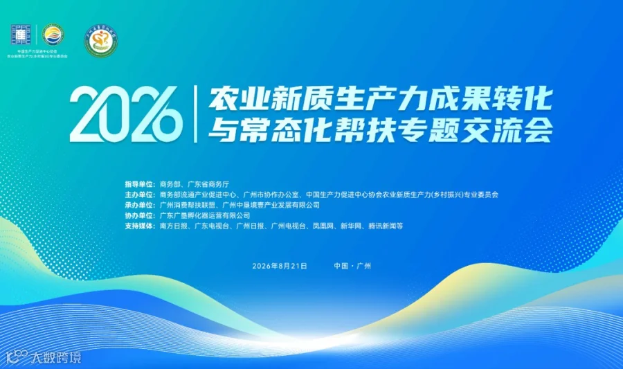 2026农业新质生产力成果转化与常态化帮扶专题交流会