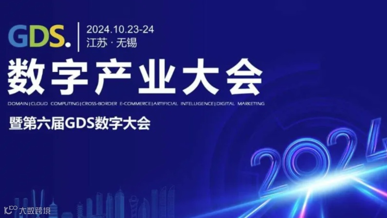 2024GDS数字产业大会（无锡）