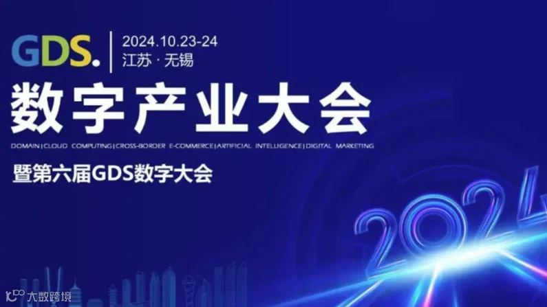 2024GDS数字产业大会（无锡）