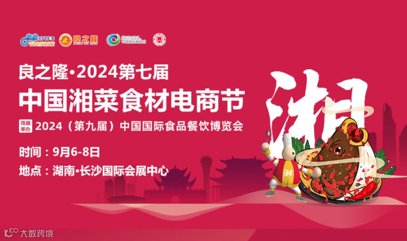 良之隆·中国湘菜食材电商节