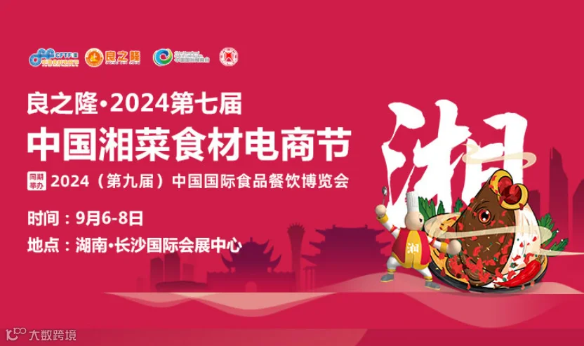 良之隆·中国湘菜食材电商节