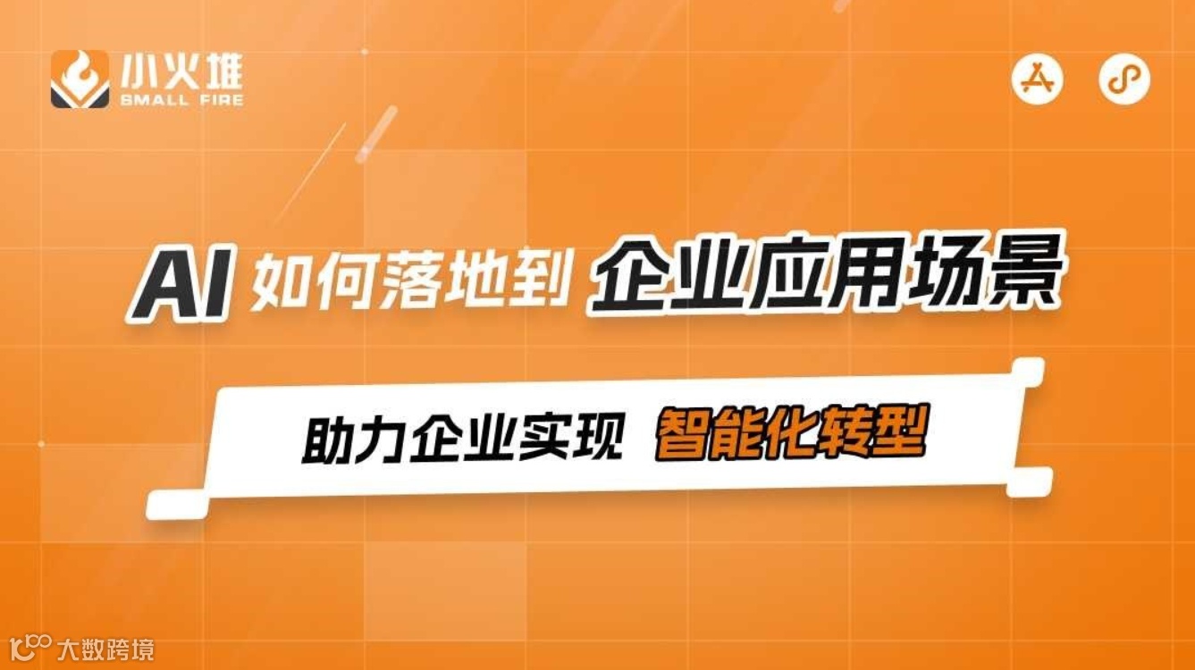 AI如何落地到企业应用场景（二期）