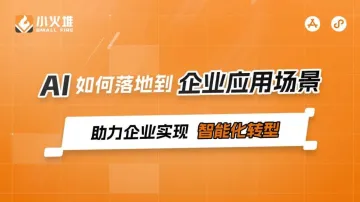 AI如何落地到<em>企业</em><em>应用</em>场景(二期)
