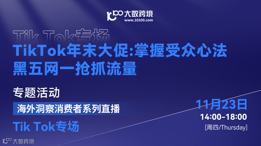 Tik Tok年末大促：掌握受众心法——黑五网一抢抓流量