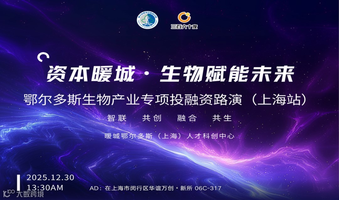 资本暖城・生物赋能未来 —— 鄂尔多斯生物产业专项投融资路演（上海站）