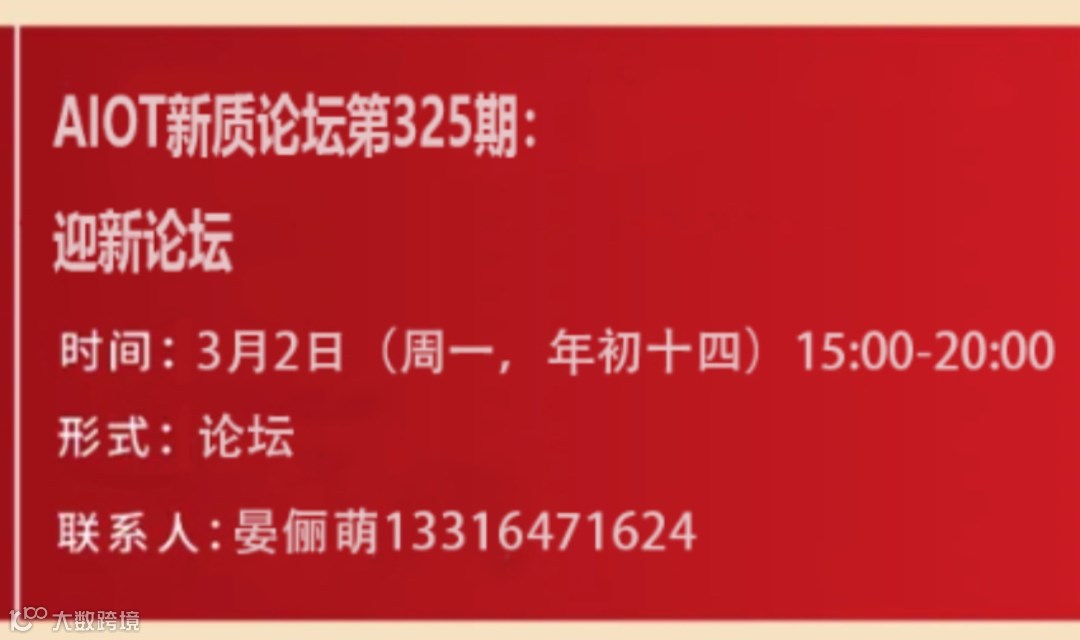 AIOT新质论坛第325期：迎新论坛