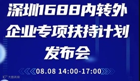 深圳1688内转外企业专项扶持计划发布会