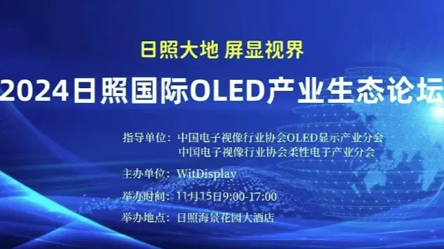 2024日照国际OLED产业生态论坛