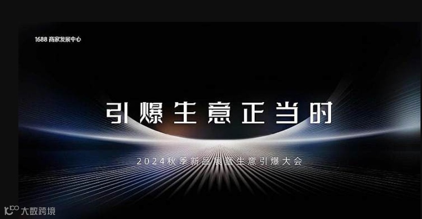 引爆生意正当时-2024秋季新品展暨生意引爆大会