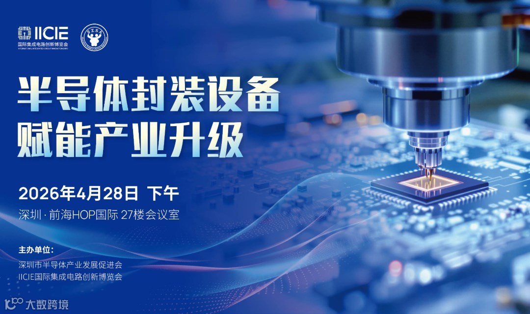 “半导体封装设备赋能产业升级”沙龙