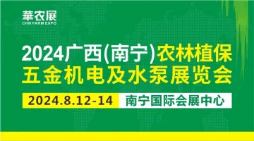 2024广西（南宁）农林植保五金机电及水泵展览会